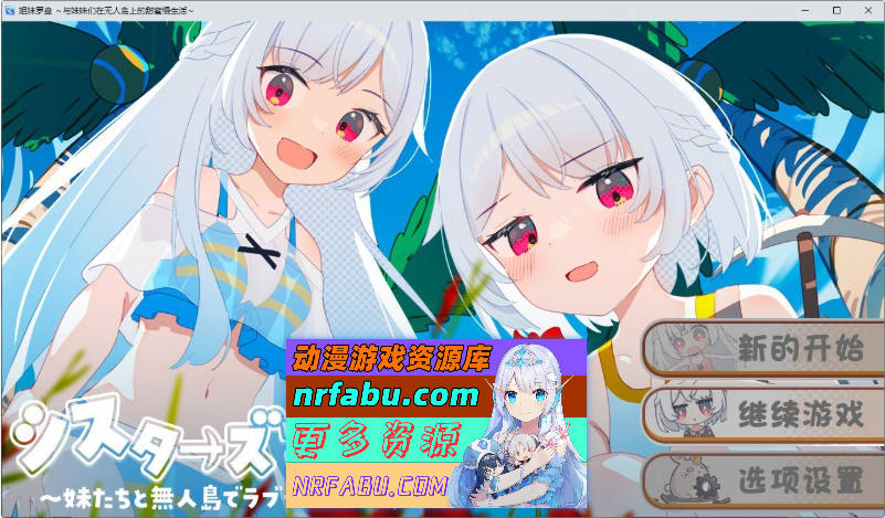 姐妹罗盘 ～与妹妹们在无人岛上的甜蜜慢生活～V1.02 内嵌AI汉化修图版+存档[更新][PC+安卓][1.5G]