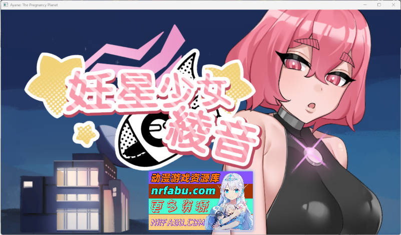 妊星少女绫音 官方中文版 [新作] [160M]