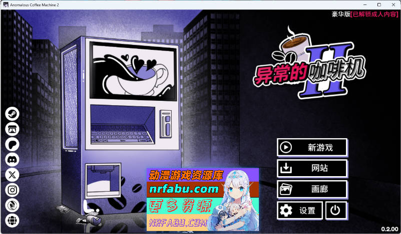 异能咖啡机Ⅱ～异常萃取篇～v0.2.00 Deluxe 官方中文版 [新作] [1.2G]