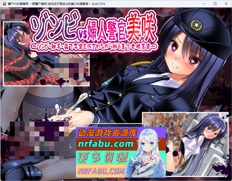 丧尸VS女警美咲 ～被丧尸·触手·虫玷污子宫仍奋战的美少女搜查官～ 挂载AI汉化版 [新作] [1.3G]