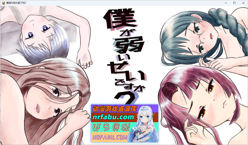 是因为我太弱了吗？ 内嵌AI汉化版 [新汉化] [1.2G]