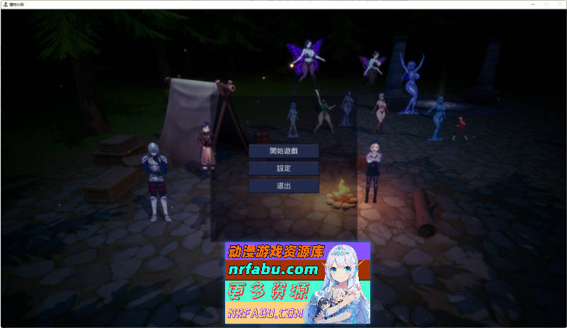 魔物之森 官方中文版[新作][1.1G]