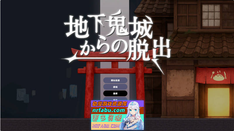 逃离地下鬼城 官方中文版[新作][810M]