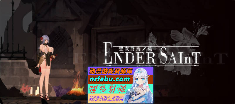 圣女终焉 v0.0.3 官方中文版 [更新] [1.4G]