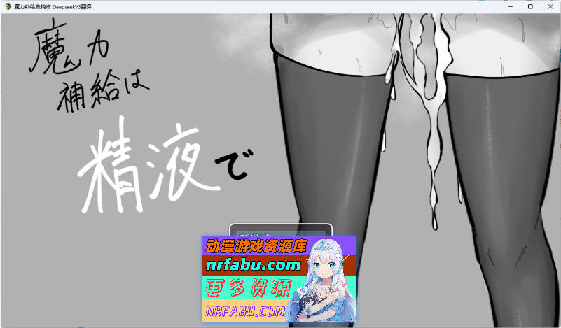 魔力补给要靠精液 挂载AI汉化版 [新作] [1.2G]