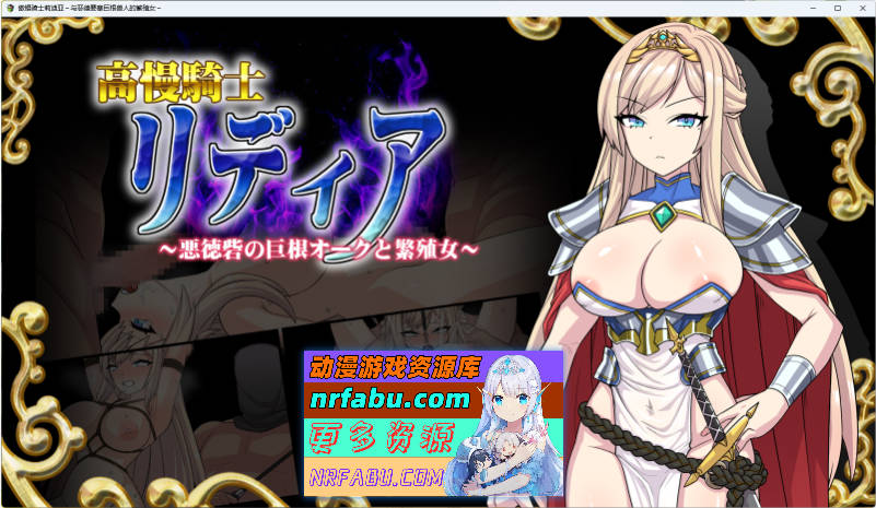 高傲骑士莉迪亚～恶德要塞的巨根兽人与繁殖女～ 挂载AI汉化版 [新汉化] [1.6G]
