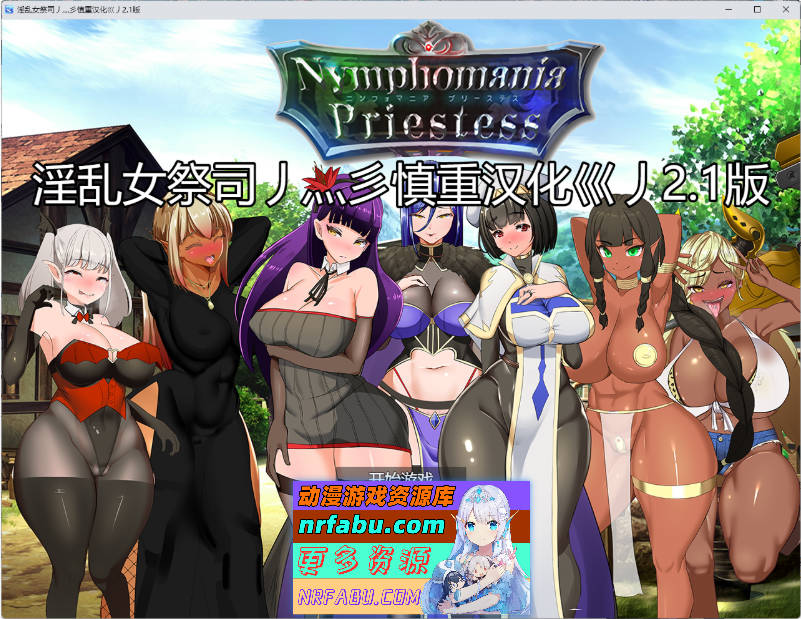 NTR女祭司重置 Ver2.1 重置汉化版 [更新] [4.7G]