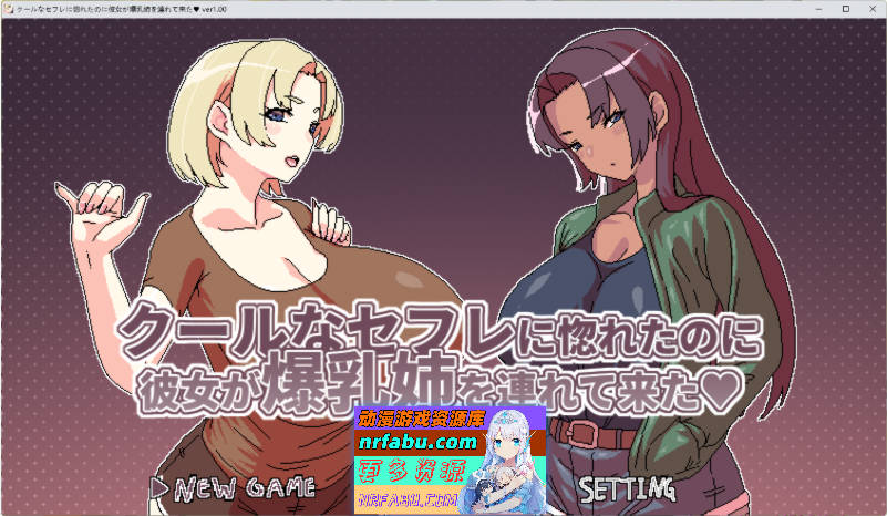 明明迷上了冷娇的炮友但她却带她的爆汝姊来了 官方中文版 [新作] [500M]