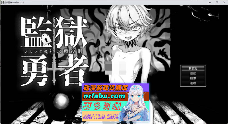 监狱勇者〜希尔谢的牝穴服刑记V1.2 内嵌AI汉化版+自带全回想 [更新] [3.3G]