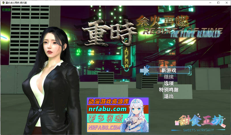 重时：余火再燃 阙代澜 官方中文步兵版[9月更新][9.8G]