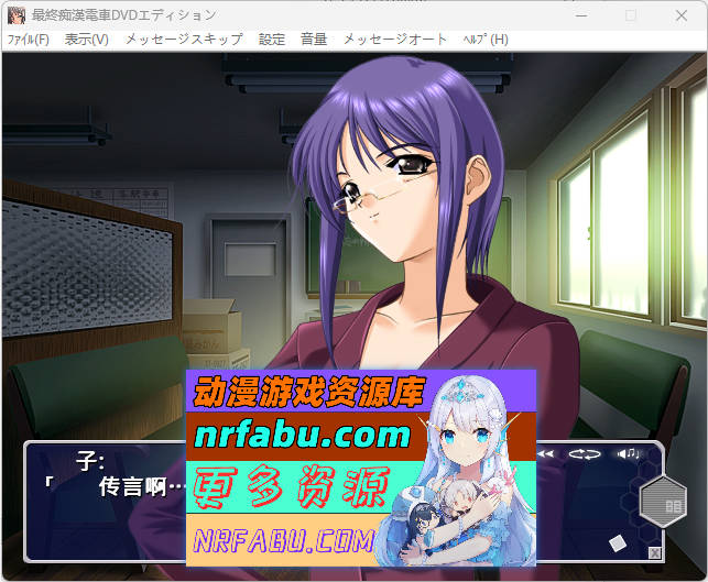 [竹子社] 最终痴汉电车 DVD EDITION AI汉化版+CG存档 [1G]