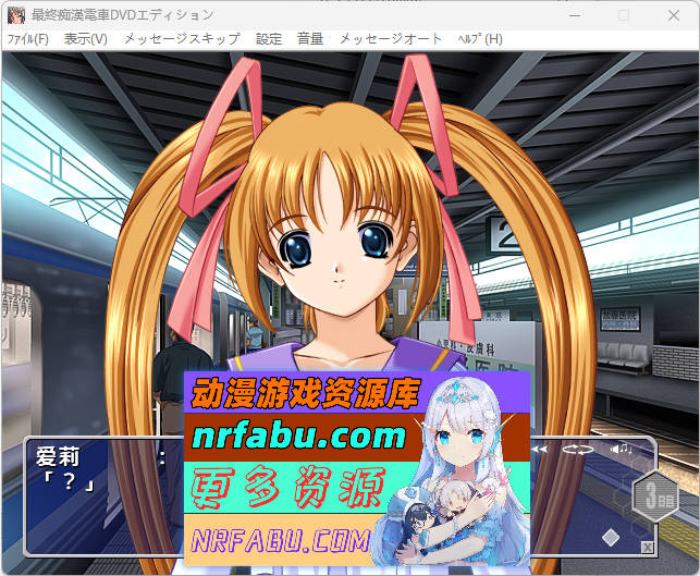 [竹子社] 最终痴汉电车 DVD EDITION AI汉化版+CG存档 [1G]