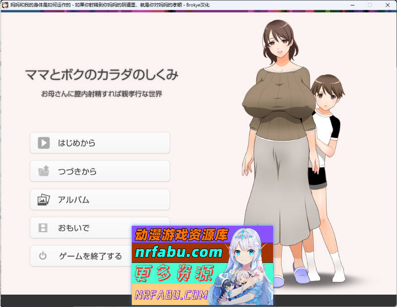 妈妈和我的身体是如何运作的~ 如果你社经到妈妈的引道里。就是你对妈妈的孝顺 AI汉化版+存档 [1.3G]