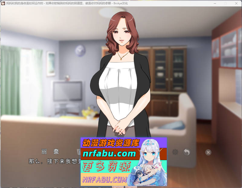 妈妈和我的身体是如何运作的~ 如果你社经到妈妈的引道里。就是你对妈妈的孝顺 AI汉化版+存档 [1.3G]