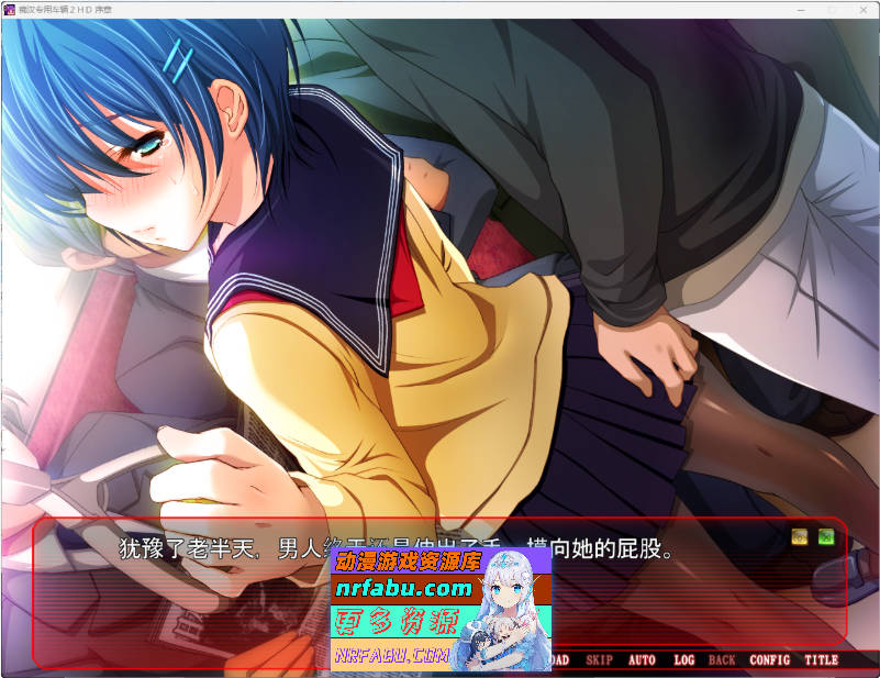 痴汉专用车厢2 HD重制版 AI汉化版+CG存档 [3.3G]