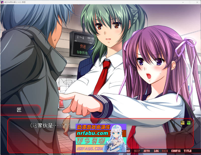 痴汉专用车厢2 HD重制版 AI汉化版+CG存档 [3.3G]