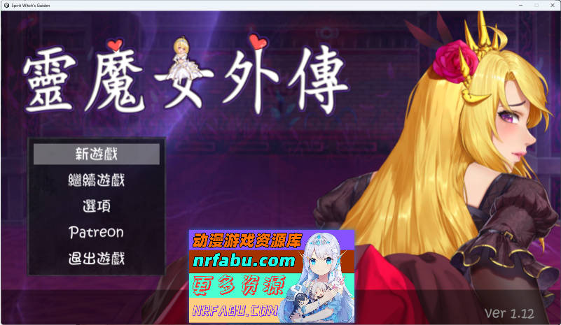 灵魔女外传V1.12 官方中文步版 [更新] [3.3G]