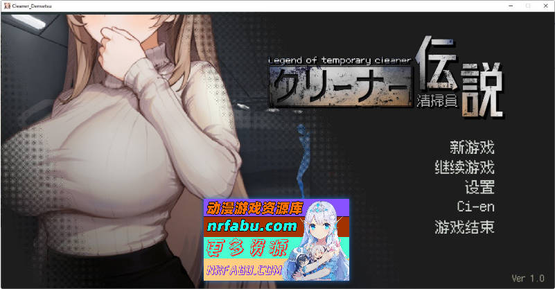 清洁工传奇V1.0 官方中文正式版[更新正式版][900M]