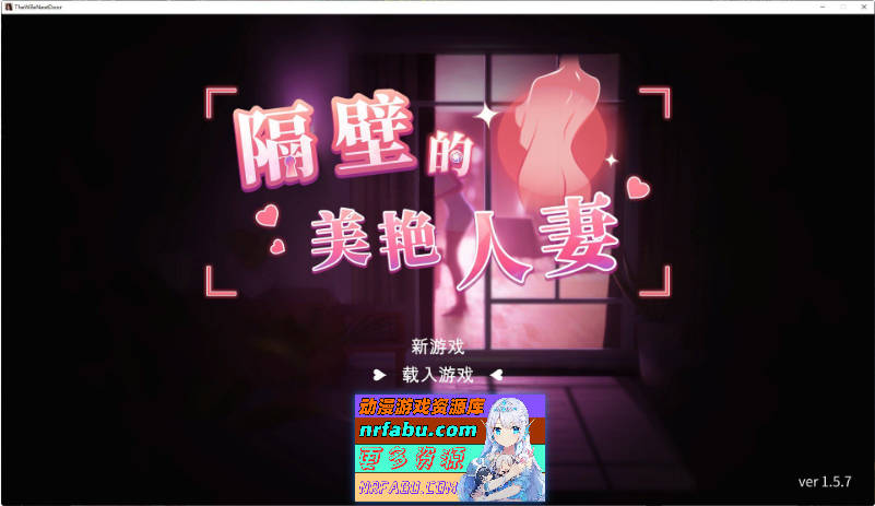 隔壁的美艳人妻V1.5.7 官方中文版+存档[大更新/追加新人物][10.9G]