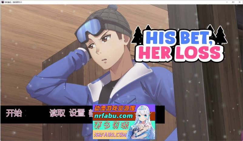 [更新] 他的赌注，她的代价 / 押上本人女朋友 V1.0 官方中文步兵版 [3.3G]