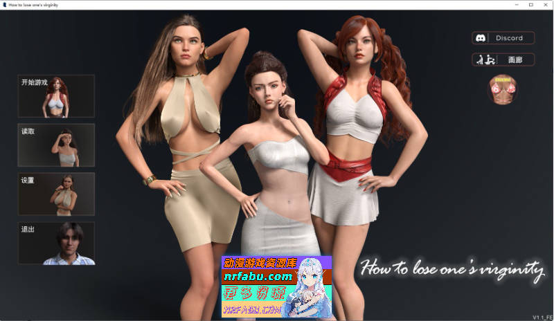 如何失去童贞V1.1 FE 官方中文完结版[更新新结局][10G]