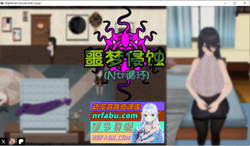 噩梦侵蚀（NTR循环）官方中文正式版[更新正式版][4.6G]