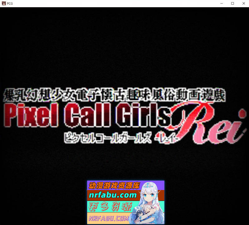 PIXEL CALL GIRLS -REI-V1.1 正式版[新作][220M]