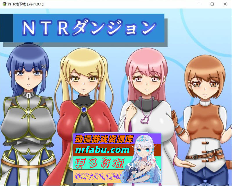 NTR迷宫 挂载AI汉化版+存档[新汉化][1.5G]