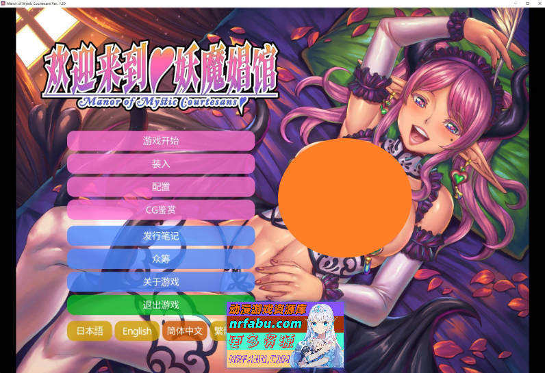 欢迎来到妖魔娼馆V1.20 官方中文版[10.7G]