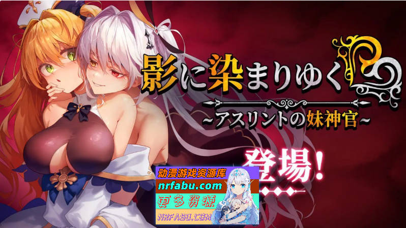 [更新]影色渐染~阿斯林顿的妹神官~V1.12 STEAM官方中文步兵版+存档[3.7G]