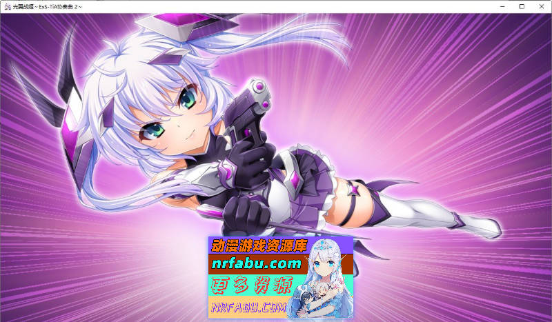 光翼战姬～ExS-TiA协奏曲２～官方中文版+全CG存档[新作][1.9G]