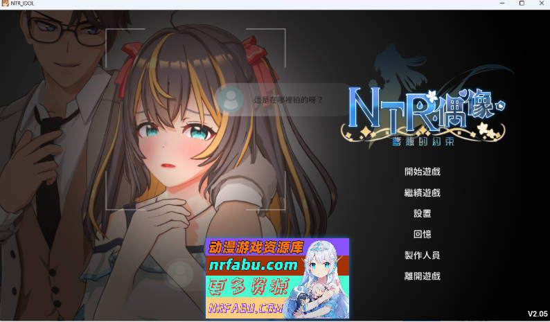 NTR偶像 - 梦想的约束 V2.05 官方中文正式版 [更新] [3.3G]