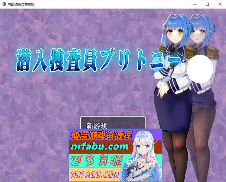 潜入搜查官布兰妮 挂载AI汉化版+存档[新汉化][1.5G]