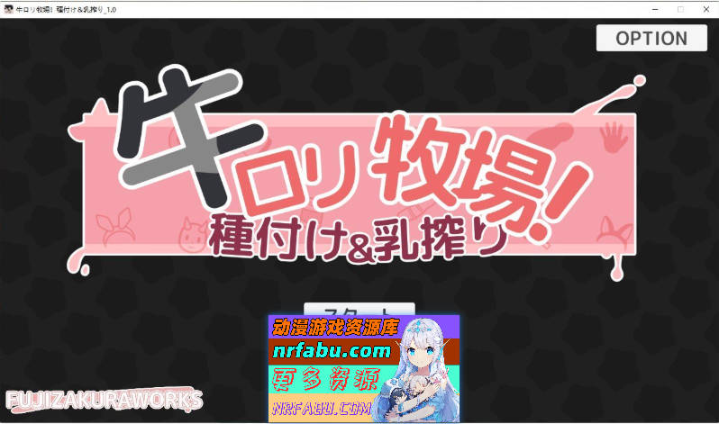 [新作][牛娘牧场！配种与挤奶 正式版+存档1.5G]