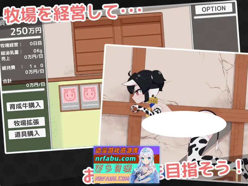 [新作][牛娘牧场！配种与挤奶 正式版+存档1.5G]