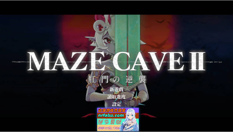 [ACT/动态/新作]MazeCave II~肛门的逆袭~官方中文版[][4.7G]